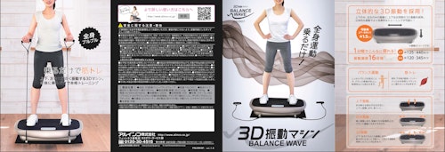 3D振動マシン BALANCE WAVE (アルインコ株式会社) のカタログ