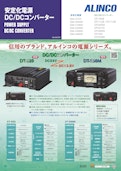 安定化電源 DC/DCコンバーター-アルインコ株式会社のカタログ