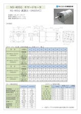 ギヤードモータ　NS-40SG-減速比-12N525A□のカタログ