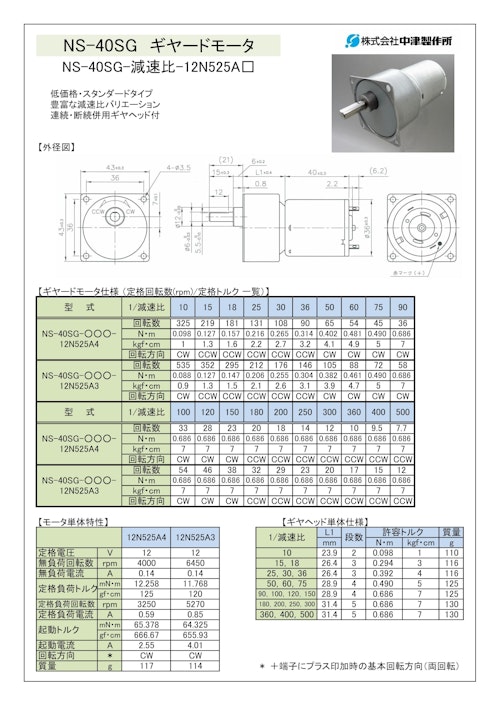 ギヤードモータ　NS-40SG-減速比-12N525A□ (共栄通信工業株式会社) のカタログ