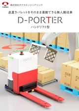 D-PORTER ハンドリフト型のカタログ