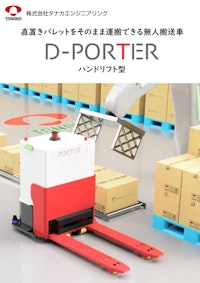 D-PORTER ハンドリフト型 【株式会社タナカエンジニアリングのカタログ】