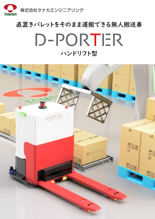 D-PORTER ハンドリフト型 (株式会社タナカエンジニアリング) のカタログ