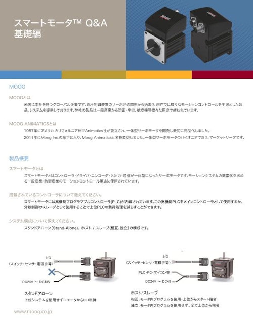 機電一体型DCサーボモータ『スマートモータ』 【Q&A 基礎編】 (日本ムーグ株式会社) のカタログ
