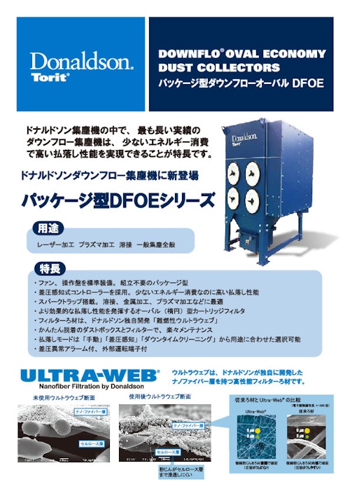 ダストコレクター　DFOE (日本ドナルドソン株式会社) のカタログ