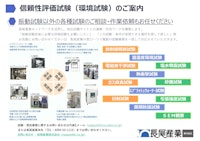 信頼性評価試験・耐環境試験のご相談も…【長尾産業】へ！ 【長尾産業株式会社のカタログ】