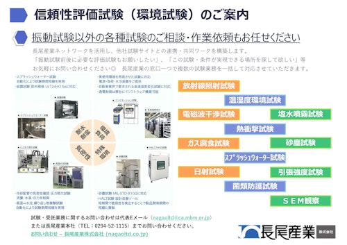 信頼性評価試験・耐環境試験のご相談も…【長尾産業】へ！ (長尾産業株式会社) のカタログ