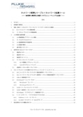 ケーブル試験のトラブルシューティング・ツール・ガイド-FLUKE Corporationのカタログ