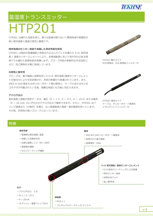 温湿度トランスミッターHTP201 (株式会社テクネ計測) のカタログ