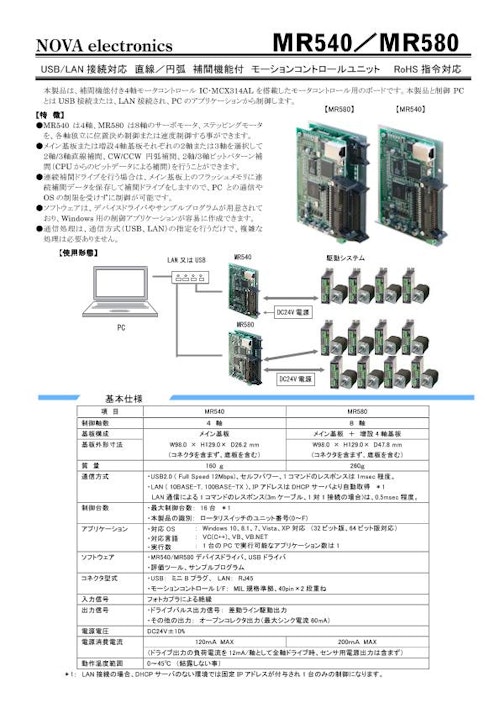MR540, MR580 USB/LAN対応４軸・８軸モーションコントロールボード (株式会社ノヴァエレクトロニクス) のカタログ