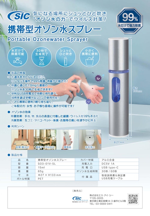 SIC携帯型オゾン水生成スプレー (株式会社エス・アイ・シー) のカタログ