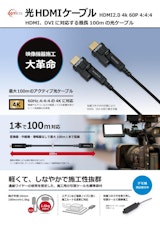 光HDMIケーブルのカタログ