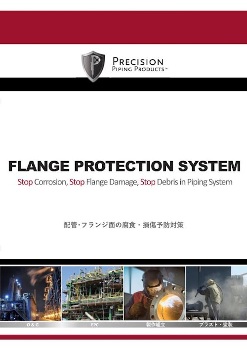 FLANGE PROTECTION SYSTEM（配管・フランジ面の腐食・損傷予防対策） (株式会社CSJ) のカタログ
