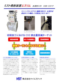 水溶性ミスト装置　エスリム　KSM-C001P 【株式会社ケイエステックのカタログ】