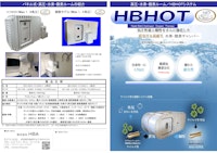 高気圧酸素・水素ボックスHBHOT 【株式会社ヘリックスジャパンのカタログ】