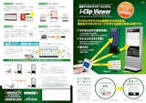 エクセルで運用できるデジタルサイネージ「i-Clip Viewer」のカタログ