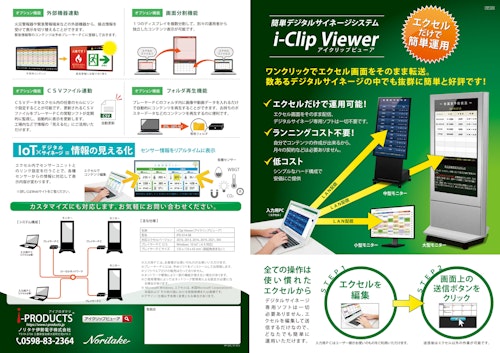 エクセルで運用できるデジタルサイネージ「i-Clip Viewer」 (ノリタケ伊勢電子株式会社) のカタログ