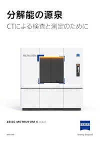 計測用X線CT装置 ZEISS METROTOM 6 scout 【カールツァイス株式会社のカタログ】