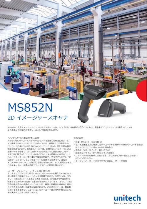 MS852N 二次元バーコードスキャナ、USBまたはRS232 (ユニテック・ジャパン株式会社) のカタログ