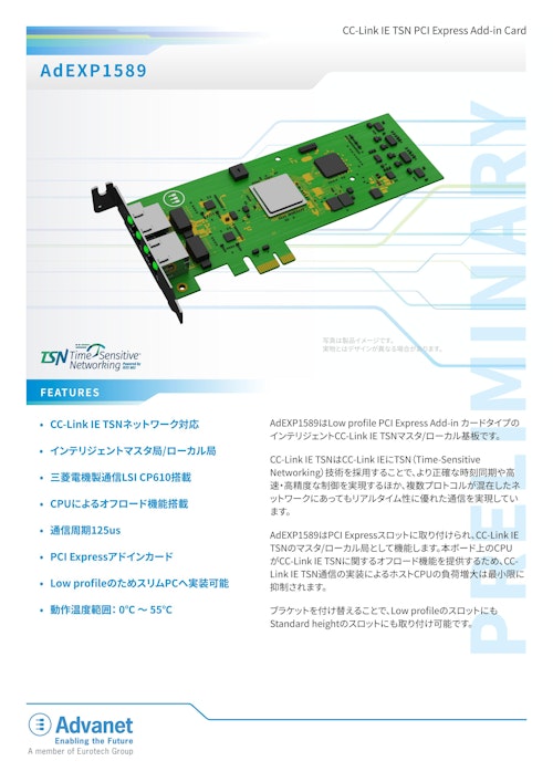 【AdEXP1589】CC-Link IE TSN PCI Express Add-in Card (株式会社アドバネット) のカタログ