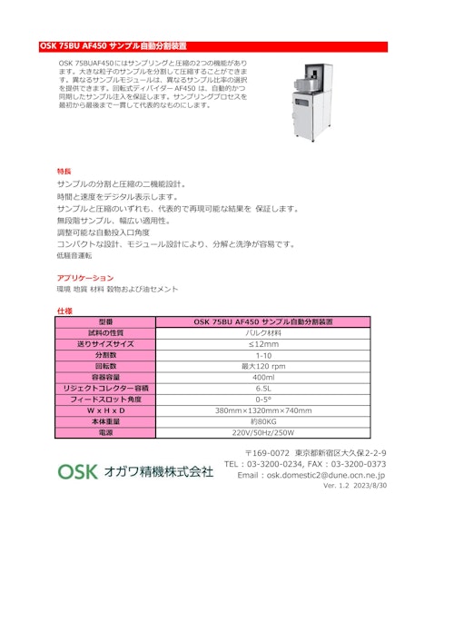 OSK 75BU AF450 サンプル自動分割装置 (オガワ精機株式会社) のカタログ