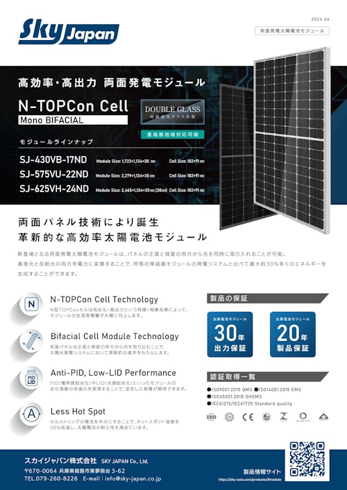 両面発電 太陽電池モジュール (スカイジャパン株式会社) のカタログ