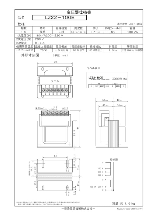 国内JIS汎用トランス　LZ22-100E (共栄通信工業株式会社) のカタログ