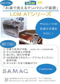 お湯で洗えるテンパリング装置LCM ATシリーズ 【サマック株式会社のカタログ】