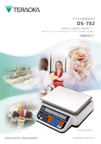 デジタル料金はかり「DS-782」 【株式会社寺岡精工のカタログ】