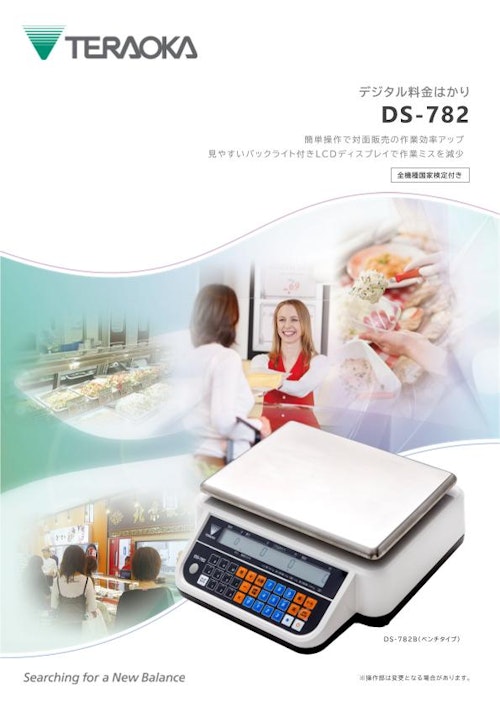 デジタル料金はかり「DS-782」 (株式会社寺岡精工) のカタログ