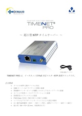 超小型NTPタイムサーバー『TIMENET PRO』のカタログ