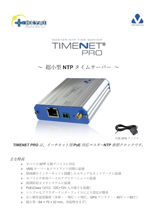 超小型NTPタイムサーバー『TIMENET PRO』 (BKtelパシフィック・リム株式会社) のカタログ
