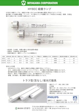 HYBEC 殺菌灯のカタログ