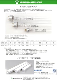 HYBEC 殺菌灯 【株式会社ミヤカワのカタログ】