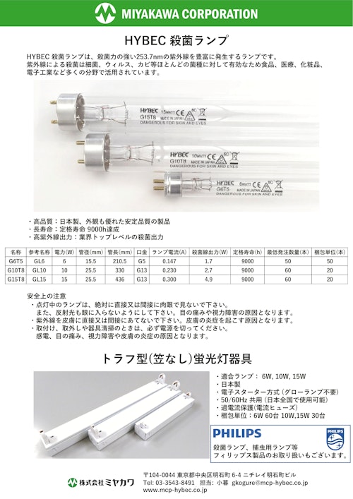 HYBEC 殺菌灯 (株式会社ミヤカワ) のカタログ