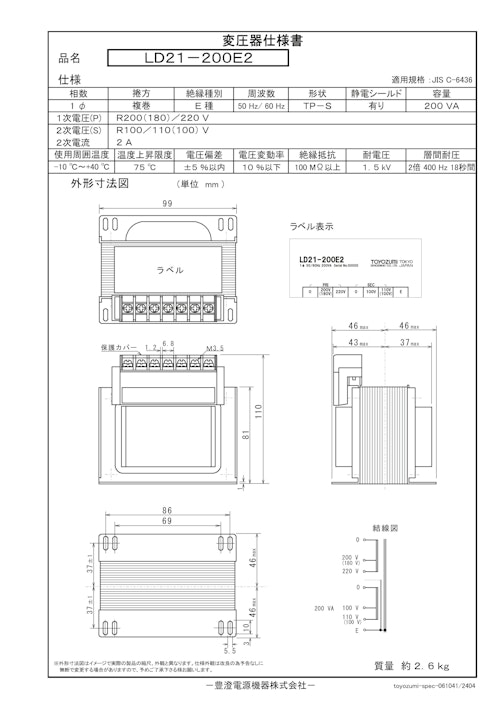 国内JIS汎用トランス　LD21-200E2 (共栄通信工業株式会社) のカタログ