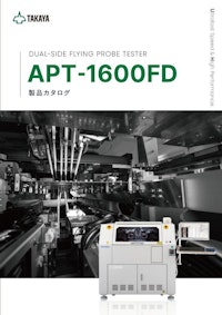 デュアルサイドフライングプローブテスタ APT-1600FD 【タカヤ株式会社のカタログ】