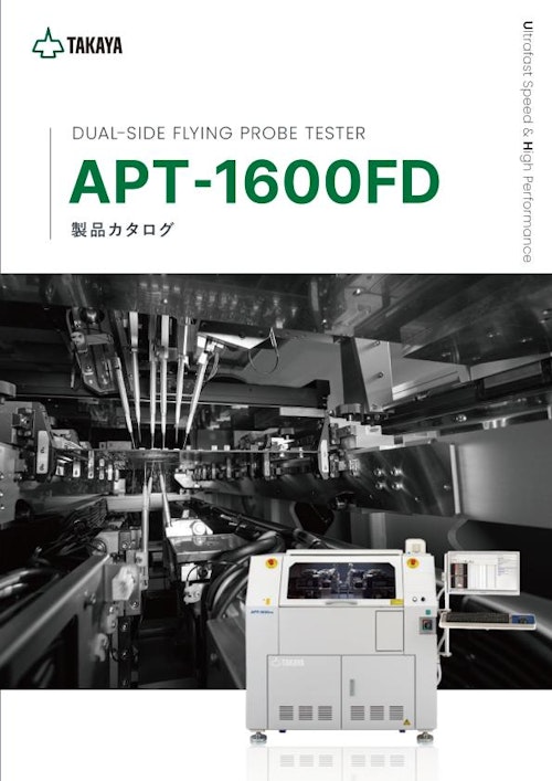 デュアルサイドフライングプローブテスタ APT-1600FD (タカヤ株式会社) のカタログ