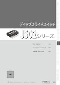 NKKスイッチズ 表面実装型ディップスライドスイッチ JS02シリーズ カタログ-株式会社BuhinDanaのカタログ