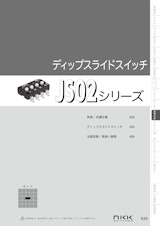 NKKスイッチズ 表面実装型ディップスライドスイッチ JS02シリーズ カタログのカタログ