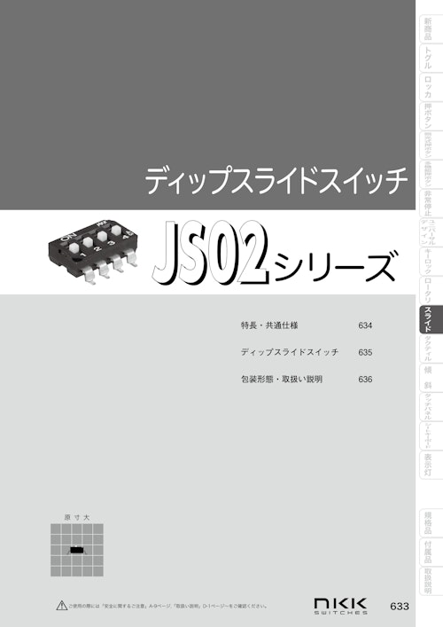 NKKスイッチズ 表面実装型ディップスライドスイッチ JS02シリーズ カタログ (株式会社BuhinDana) のカタログ