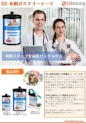 BS-余剰ガスクリーナーⅡ-Bitstrong Co., Ltd.のカタログ