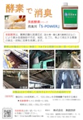 美創酵素S-POWER（消臭用）-Bisou Giken Co., Ltd.のカタログ