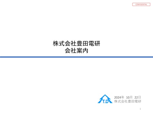 会社案内　㈱豊田電研 (株式会社豊田電研) のカタログ