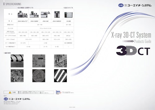 3次元X線CTシステム『3DCTシリーズ』 (株式会社ユー・エイチ・システム) のカタログ