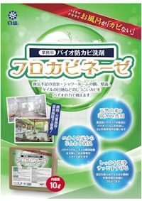 お風呂用バイオ洗剤「フロカビネーゼ」 【株式会社万立のカタログ】