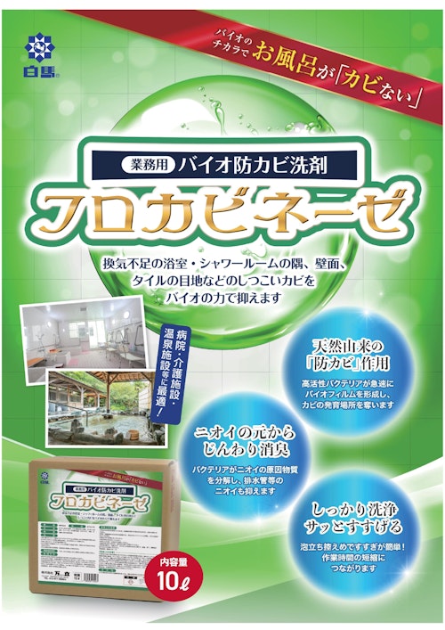 お風呂用バイオ洗剤「フロカビネーゼ」 (株式会社万立) のカタログ