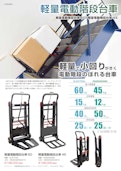軽量電動階段台車45/60-Thankoのカタログ