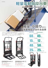 軽量電動階段台車45/60 【サンコー株式会社のカタログ】