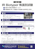 【受託サービス】IR Biotyper株識別試験（細菌、酵母）-Technosuruga Lab Co., Ltd.のカタログ